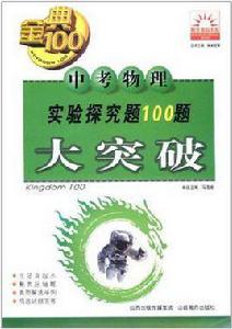 中考物理實驗探究題100題大突破 中考物理實驗探究題100題大突破
