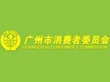 廣州市消費者委員會 廣州市消費者委員會