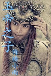 玉帝之子 玉帝之子