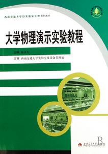 大學物理演示實驗教程 大學物理演示實驗教程