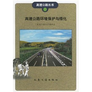 高速公路環境保護與綠化 高速公路環境保護與綠化