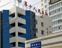 成都市青羊區第十人民醫院 成都市青羊區第十人民醫院