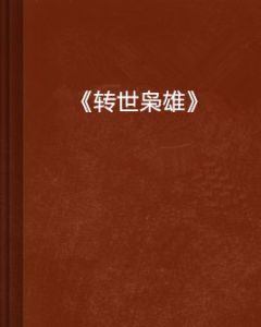 《轉世梟雄》 《轉世梟雄》
