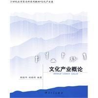 《文化產業概論》