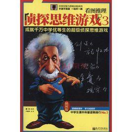 偵探思維遊戲3 偵探思維遊戲3