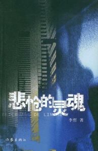 《悲愴的靈魂》 《悲愴的靈魂》