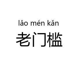 老門檻 老門檻