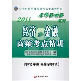 2011名師面對面系列：經濟、金融高頻考點精講