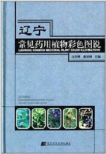 遼寧常見藥用植物彩色圖說 遼寧常見藥用植物彩色圖說