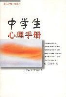 中學生心理手冊 中學生心理手冊