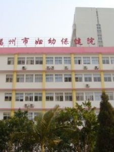 福州市婦幼保健院 福州市婦幼保健院