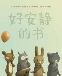 好安靜的書 好安靜的書