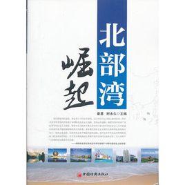 北部灣崛起 北部灣崛起