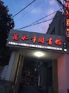 麗水市圖書館 麗水市圖書館