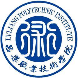 呂梁職業技術學院 呂梁職業技術學院