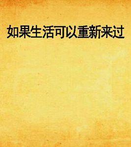 如果生活可以重新來過 如果生活可以重新來過