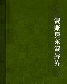 混賬房東混異界