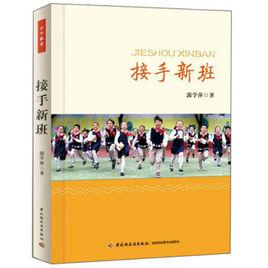 接手新班 接手新班