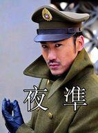 夜凖 夜凖