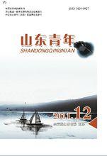 山東青年