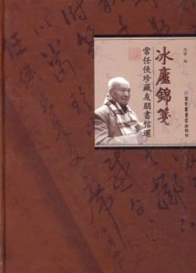 《冰廬錦箋:常任俠珍藏友朋書信選》 《冰廬錦箋:常任俠珍藏友朋書信選》