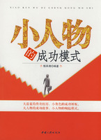 《小人物的成功模式》