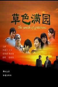 草色滿園 草色滿園