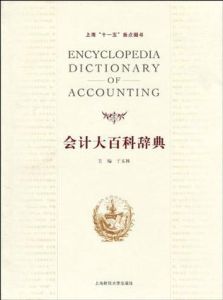 會計大百科辭典