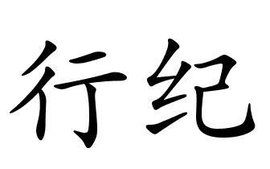行紀 行紀