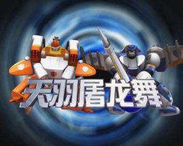 天羽屠龍舞 天羽屠龍舞