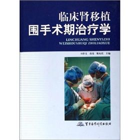 《腎移植圍手術期治療學》 《腎移植圍手術期治療學》