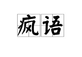 瘋語 瘋語