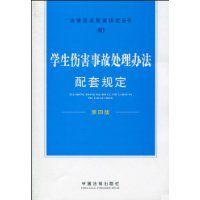 學生傷害事故處理辦法配套規定 學生傷害事故處理辦法配套規定
