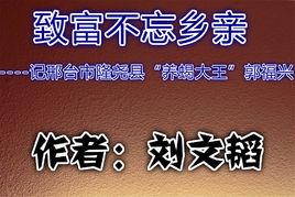 致富不忘鄉親 致富不忘鄉親