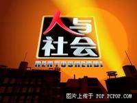 人與社會 人與社會