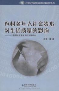 農村老年人社會資本對生活質量的影響 農村老年人社會資本對生活質量的影響