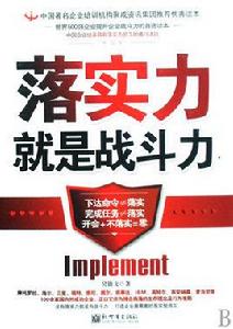 落實力就是戰鬥力 落實力就是戰鬥力