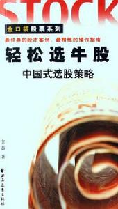 輕鬆選牛股 輕鬆選牛股