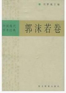 中國現代學術經典:郭沫若卷 中國現代學術經典:郭沫若卷