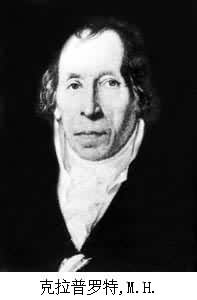 克拉普羅特[德國人朱利葉斯·海因里希·克拉普羅特]