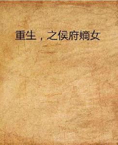 重生,之侯府嫡女 重生,之侯府嫡女