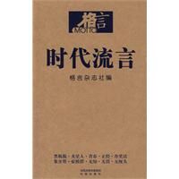 《格言：時代流言》