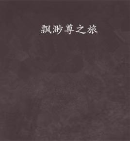 飄渺尊之旅 飄渺尊之旅