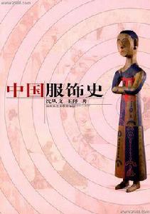 中國服飾史[沈從文創作圖書]