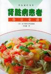 腎臟病患者每日食譜 腎臟病患者每日食譜
