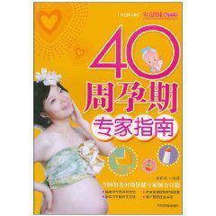 40周孕期專家指南
