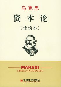 （圖）《資本論》