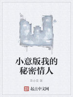 小意版我的秘密情人 小意版我的秘密情人