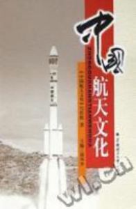 中國航天文化 中國航天文化