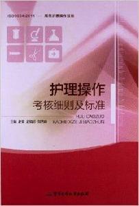 護理操作考核細則及標準 護理操作考核細則及標準